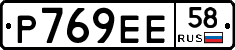Р769ЕЕ58 - 