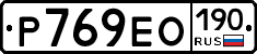 Р769ЕО190 - 