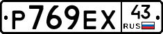 Р769ЕХ43 - 