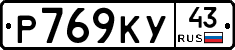 Р769КУ43 - 