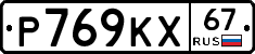 Р769КХ67 - 