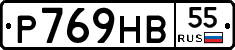 Р769НВ55 - 