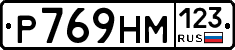 Р769НМ123 - 