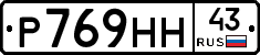 Р769НН43 - 