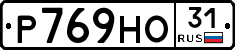 Р769НО31 - 
