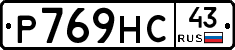 Р769НС43 - 