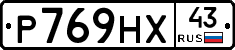 Р769НХ43 - 
