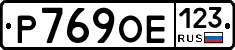 Р769ОЕ123 - 
