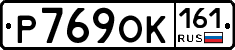 Р769ОК161 - 