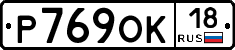 Р769ОК18 - 