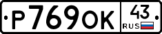 Р769ОК43 - 