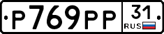 Р769РР31 - 
