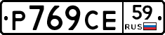 Р769СЕ59 - 