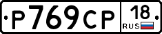 Р769СР18 - 