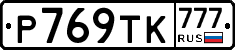 Р769ТК777 - 