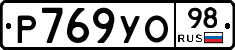 Р769УО98 - 