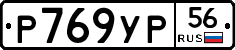 Р769УР56 - 