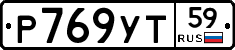 Р769УТ59 - 