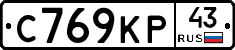 С769КР43 - 