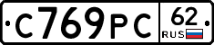 С769РС62 - 