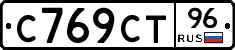 С769СТ96 - 