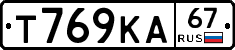 Т769КА67 - 