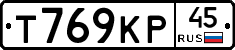 Т769КР45 - 
