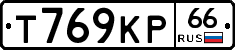 Т769КР66 - 