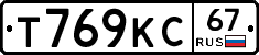 Т769КС67 - 