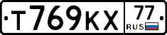 Т769КХ77 - 
