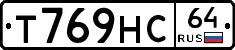 Т769НС64 - 