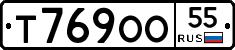 Т769ОО55 - 