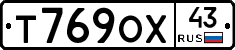 Т769ОХ43 - 