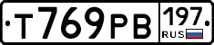 Т769РВ197 - 