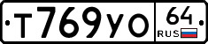 Т769УО64 - 