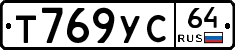 Т769УС64 - 
