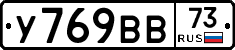 У769ВВ73 - 