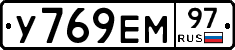 У769ЕМ97 - 