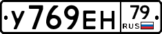 У769ЕН79 - 