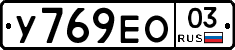 У769ЕО03 - 