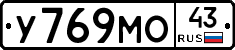 У769МО43 - 