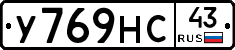 У769НС43 - 