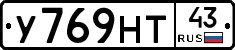 У769НТ43 - 