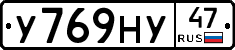 У769НУ47 - 
