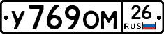 У769ОМ26 - 