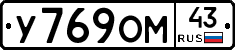 У769ОМ43 - 
