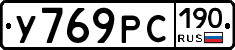 У769РС190 - 