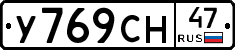 У769СН47 - 