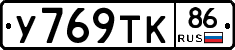 У769ТК86 - 