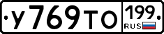 У769ТО199 - 